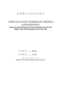 《歐洲人權(quán)公約》禁止歧視條款對性少數(shù)者私生活權(quán)利的保護研究