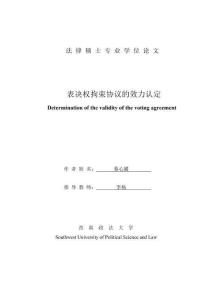 表決權(quán)拘束協(xié)議的效力認定