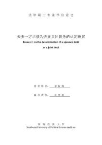 夫妻一方舉債為夫妻共同債務的認定研究