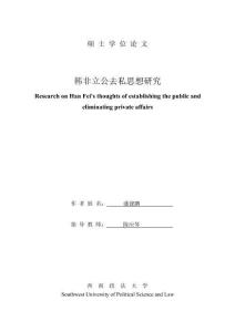 韓非立公去私思想研究