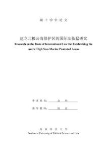 建立北極公海保護(hù)區(qū)的國(guó)際法依據(jù)研究