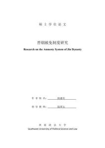 晉代赦免制度研究