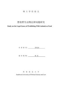 禁食野生動物法律問題研究