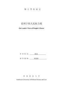 論列寧的人民權力觀