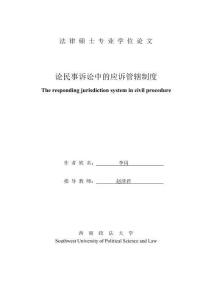 論民事訴訟中的應(yīng)訴管轄制度