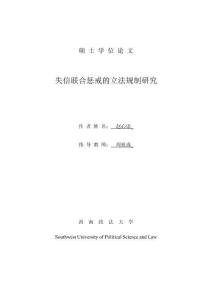 失信聯(lián)合懲戒的立法規(guī)制研究