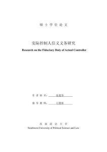 實(shí)際控制人信義義務(wù)研究