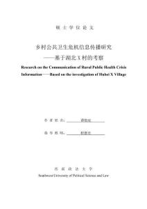 乡村公共卫生危机信息传播研究——基于湖北X村的考察