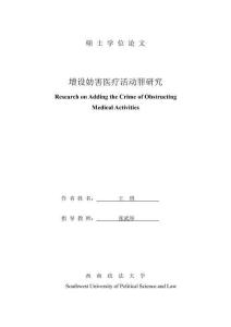 增設(shè)妨害醫(yī)療活動罪研究