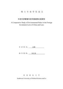 中老外資管理中的環境規則比較研究