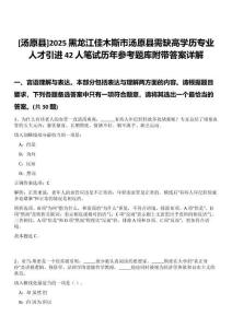 [湯原縣]2025黑龍江佳木斯市湯原縣需缺高學歷專業人才引進42人筆試歷年參考題庫附帶答案詳解