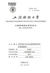 ERP環(huán)境下H公司全面預(yù)算管理的應(yīng)用問題研究