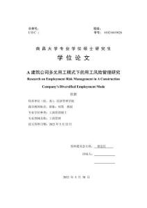 A建筑公司多元用工模式下的用工風(fēng)險管理研究