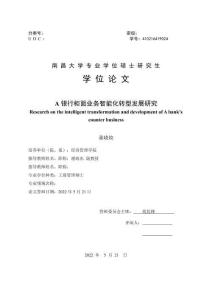 A銀行柜面業務智能化轉型發展研究