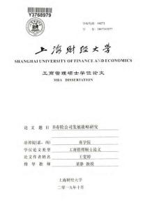 B壽險(xiǎn)公司發(fā)展戰(zhàn)略研究