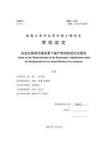 法治化營商環(huán)境背景下破產審判的現(xiàn)代化研究