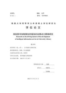 高校圖書館智慧信息服務的發展動力要素研究