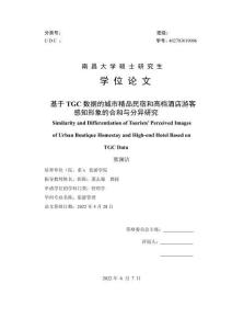 基于TGC數(shù)據(jù)的城市精品民宿和高檔酒店游客感知形象的合和與分異研究