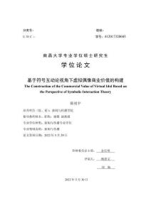 基于符號互動論視角下虛擬偶像商業(yè)價值的構(gòu)建