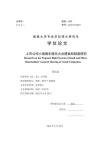 上市公司小微股東股東大會提案權制度研究
