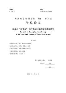 新華社“新青年”專欄青年形象的視覺修辭研究