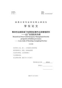 整體性治理視域下電網(wǎng)突發(fā)事件應(yīng)急管理研究--以廣東茂名市為例
