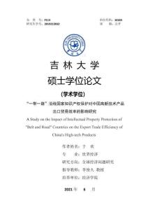 “一帶一路”沿線國家知識產權保護對中國高新技術產品出口貿易效率的影響研究
