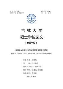 奧瑞德光電股份有限公司財務(wù)舞弊案例研究