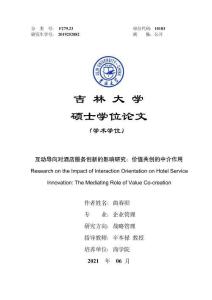 互動導向對酒店服務創新的影響研究：價值共創的中介作用