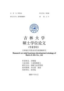 吉林银行零售业务发展战略研究