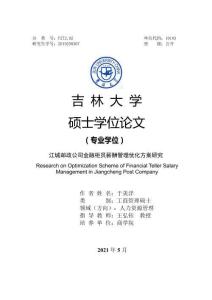 江城郵政公司金融柜員薪酬管理優(yōu)化方案研究