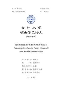 我國居民家庭資產(chǎn)配置行為的影響因素研究