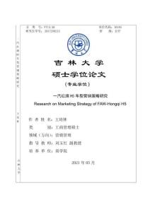 一汽紅旗H5車型營銷策略研究