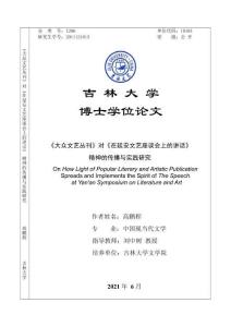《大眾文藝叢刊》對《在延安文藝座談會上的講話》精神的傳播與實踐研究