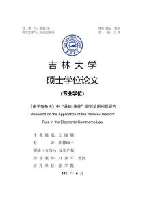 《電子商務法》中“通知-刪除”規則適用問題研究