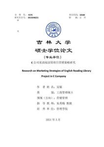 C公司英語閱讀館項目營銷策略研究