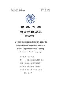 對外漢語教學中同素逆序詞練習的考察與設(shè)計