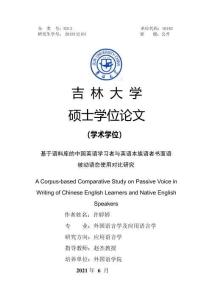 基于語料庫的中國英語學(xué)習(xí)者與英語本族語者書面語被動語態(tài)使用對比研究