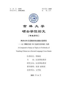 两岸对外汉语教材的话题比较研究——以《博雅汉语》和《远东生活华语》为例
