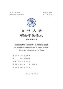 論我國(guó)刑法對(duì)“三有動(dòng)物”保護(hù)的缺陷與完善