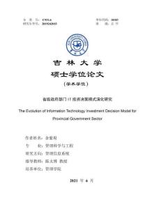 省級政府部門IT投資決策模式演化研究