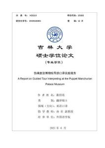 偽滿皇宮博物院導(dǎo)游口譯實(shí)踐報(bào)告