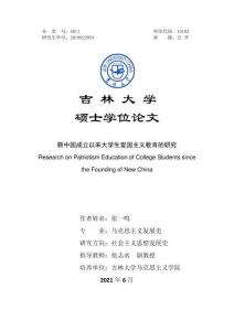 新中國成立以來大學生愛國主義教育的研究