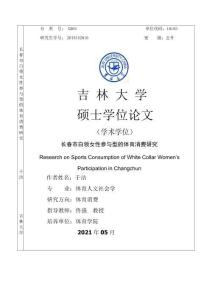 長春市白領女性參與型的體育消費研究