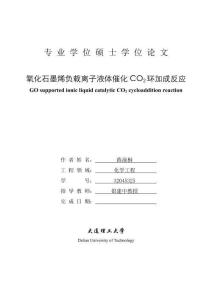 氧化石墨烯負載離子液體催化CO2環加成反應
