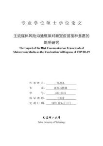 主流媒體風險溝通框架對新冠疫苗接種意愿的影響研究