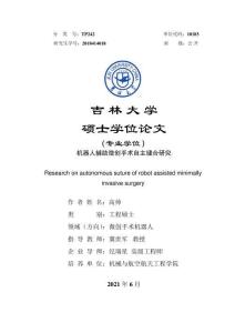 機(jī)器人輔助微創(chuàng)手術(shù)自主縫合研究