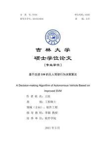 基于改进SVM的无人驾驶行为决策算法