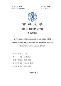 基于改進(jìn)的殘差網(wǎng)絡(luò)虹膜特征提取與識(shí)別算法的研究