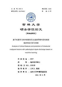 基于機(jī)器學(xué)習(xí)的伴病理性乳頭溢液導(dǎo)管內(nèi)惡性病變臨床特征分析與預(yù)測(cè)
